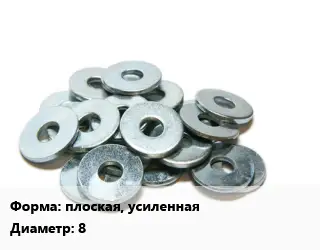 Шайба плоская, усиленная D=8 нержавеющая сталь Сталь: А2 ГОСТ: DIN 1440